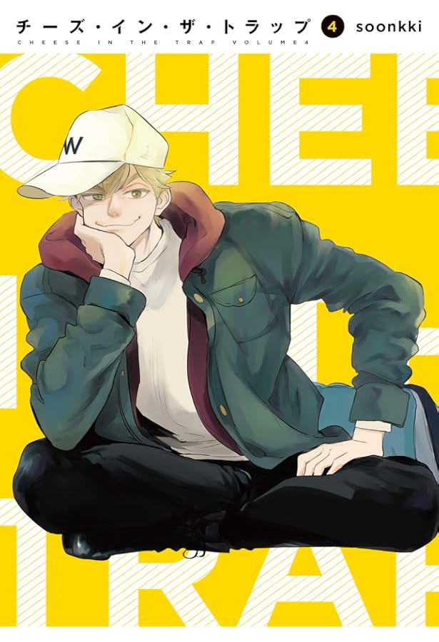 Amazon.co.jp: チーズ・イン・ザ・トラップ(1) : soonkki: 本